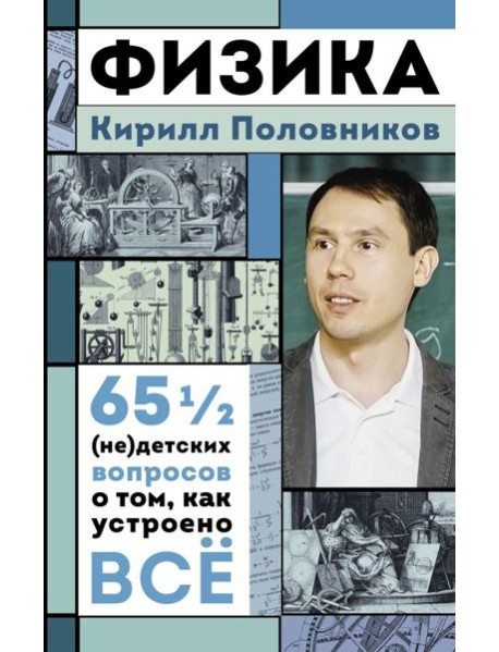 Физика. 65 1/2 (не)детских вопросов о том, как устроено все