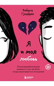 Я и моя любовь. Психотерапевтические комиксы о том, как быть, когда заканчиваются отношения