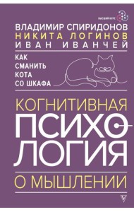 Как сманить кота со шкафа. Когнитивная психология о мышлении