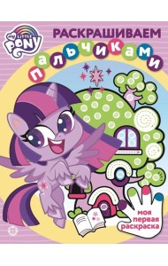 Эгм Раскрашиваем пальчиками Мой маленький пони №2104 ПР