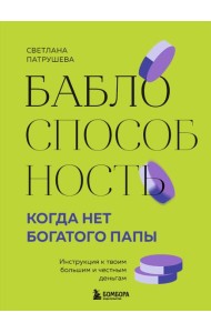 Баблоспособность. Когда нет богатого папы. Инструкция к твоим большим и честным деньгам