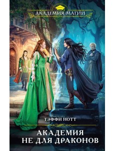 Академия не для драконов Академия не для драконов