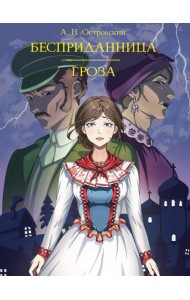 МИРОВАЯ КЛАССИКА. Александр Островский. Бесприданница. Гроза  208 стр