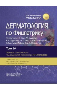 Дерматология по Фицпатрику. В 4 т. Т. 4