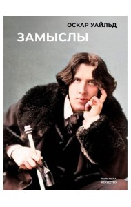 Замыслы: сборник