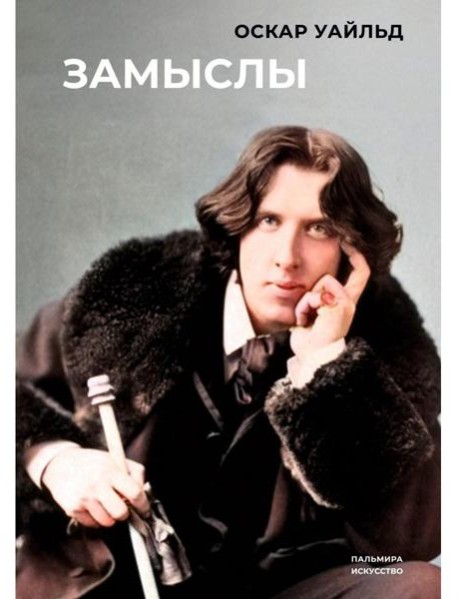 Замыслы: сборник