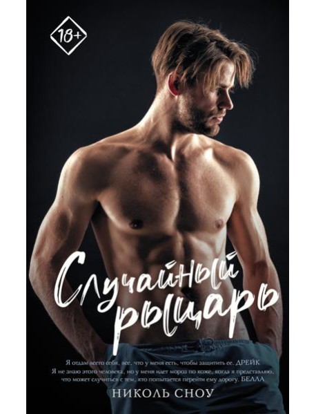 Случайный рыцарь
