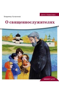 Детям о Православии. О священнослужителях
