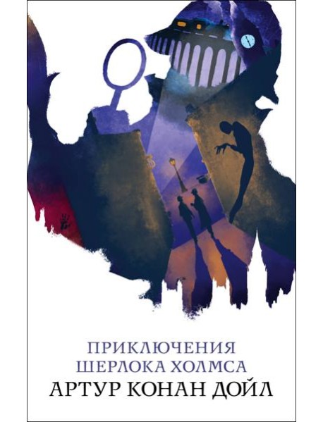 Приключения Шерлока Холмса