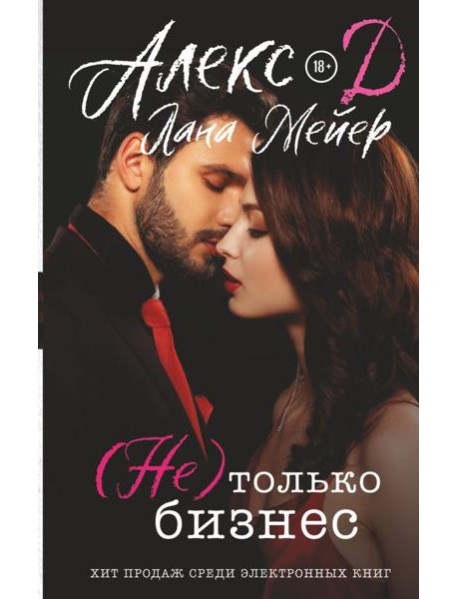 Не) только бизнес
