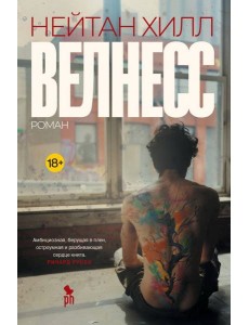 Велнесс