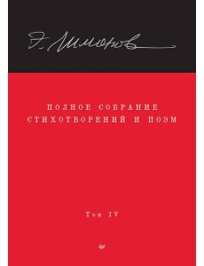 Полное собрание стихотворений и поэм. В 4 томах. Том 4 Полное собрание стихотворений и поэм. В 4 томах. Том 4