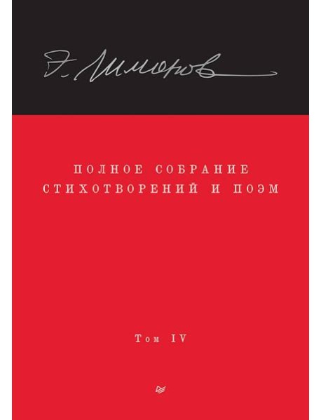 Полное собрание стихотворений и поэм. В 4 томах. Том 4