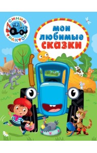 СИНИЙ ТРАКТОР. 7БЦ. МОИ ЛЮБИМЫЕ СКАЗКИ