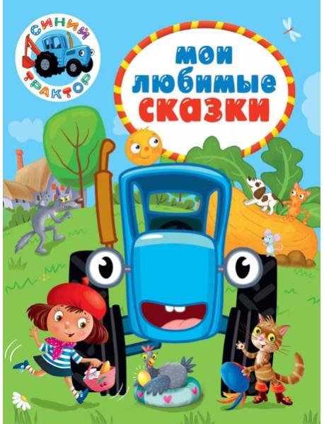 СИНИЙ ТРАКТОР. 7БЦ. МОИ ЛЮБИМЫЕ СКАЗКИ