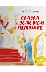 Сказка о золотом петушке