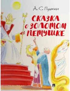 Сказка о золотом петушке