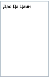 Дао Дэ Цзин
