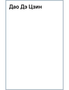 Дао Дэ Цзин Дао Дэ Цзин