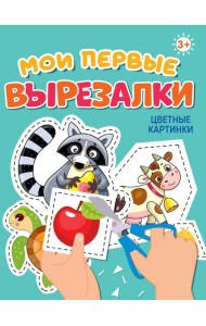 МОИ ПЕРВЫЕ ВЫРЕЗАЛКИ. ДЛЯ ДЕВОЧЕК