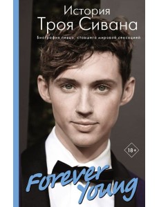 Forever Young. История Троя Сивана