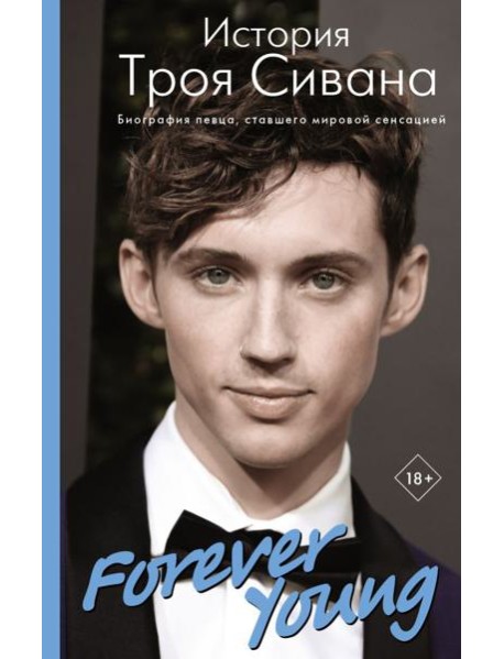 Forever Young. История Троя Сивана