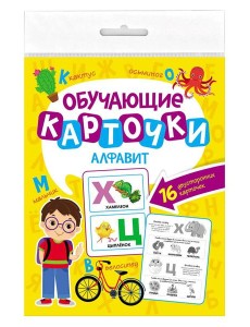 ОБУЧАЮЩИЕ КАРТОЧКИ европодвес. АЛФАВИТ