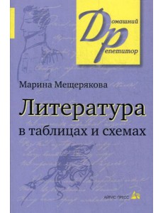 Литература в таблицах и схемах.