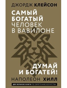 Самый богатый человек в Вавилоне. Думай и богатей!