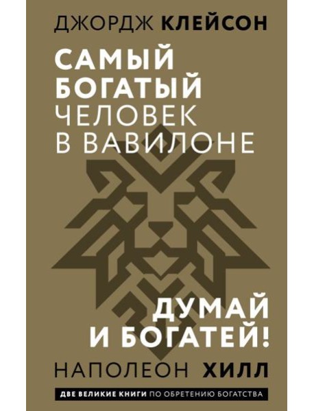 Самый богатый человек в Вавилоне. Думай и богатей!