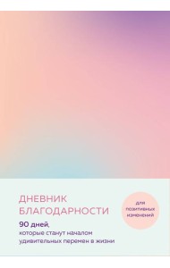 Дневник благодарности. 90 дней, которые станут началом удивительных перемен в жизни (градиент)