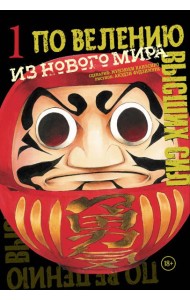 По велению высших сил. Том 1