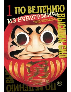 По велению высших сил. Том 1