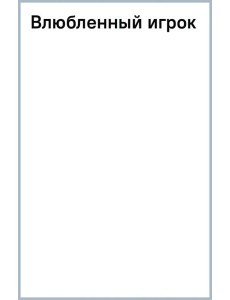 Влюбленный игрок Влюбленный игрок