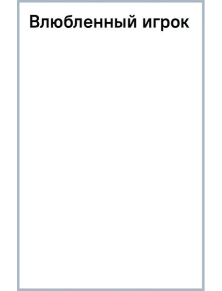 Влюбленный игрок