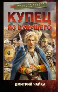 Купец из будущего: роман