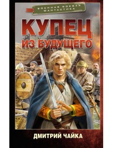Купец из будущего: роман Купец из будущего: роман