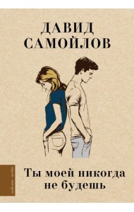 Ты моей никогда не будешь