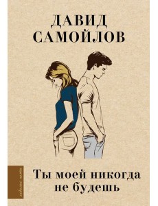 Ты моей никогда не будешь Ты моей никогда не будешь