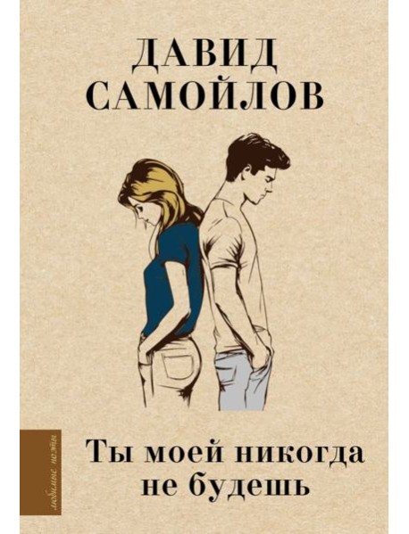 Ты моей никогда не будешь