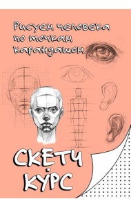 Рисуем человека по точкам карандашом