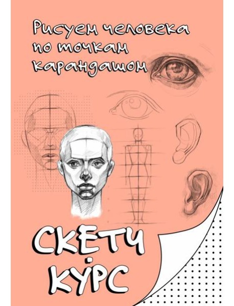 Рисуем человека по точкам карандашом