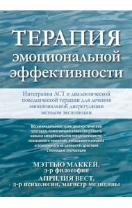 Терапия эмоциональной эффективности. Интеграция АСТ и диалектической поведенческой терапии