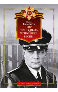 Семнадцать мгновений весны