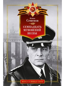 Семнадцать мгновений весны Семнадцать мгновений весны