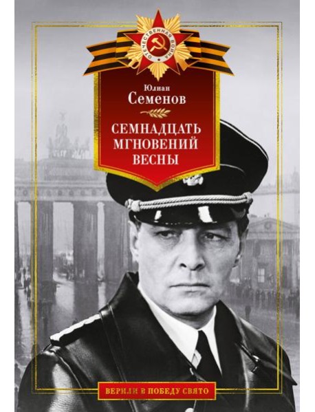 Семнадцать мгновений весны