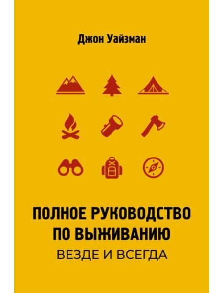 Полное руководство по выживанию. Везде и всегда