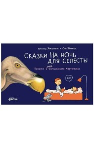 Сказки на ночь для Селесты. Книжка с очень загадочными картинками