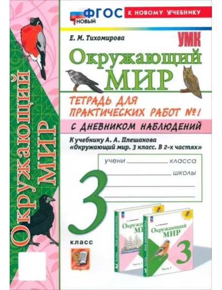 УМК Окр. мир 3кл Плешаков Тетр. № 1.С днев.наб.Нов