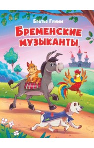 БРЕМЕНСКИЕ МУЗЫКАНТЫ